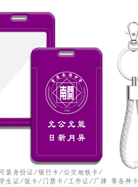 重庆南开中学校训卡套定制允公允能 日新月异紫色挂件 公交接送卡