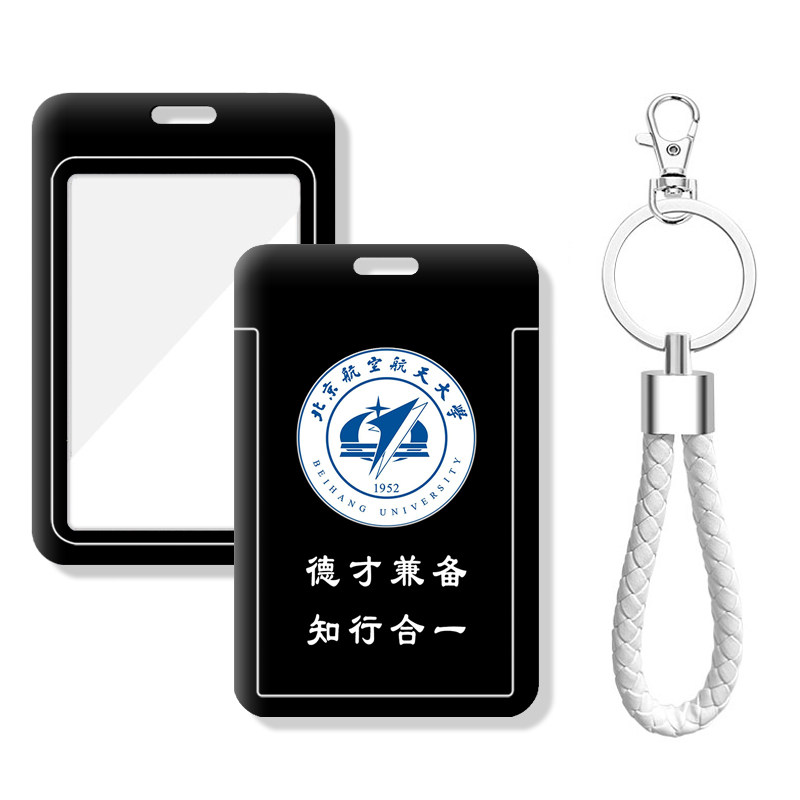 北航书包挂件 电梯卡门禁卡套 北京航空航天大学考勤卡校园学生证