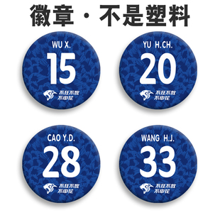 上海申花足球队服主场汪海健徽章吧唧 曹赟定胸章于汉超胸针吴曦