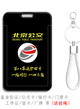 北京公交卡套第八客运分公司周边定做员工作证件卡包带挂绳 工牌