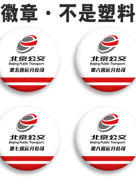 北京公交第七客运分公司徽章工牌背包别针胸章客八分公司吧唧国谷