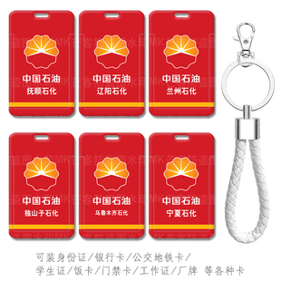 中国石油文创周边大庆 吉林油田工作证件小卡套中石油钥匙扣挂件