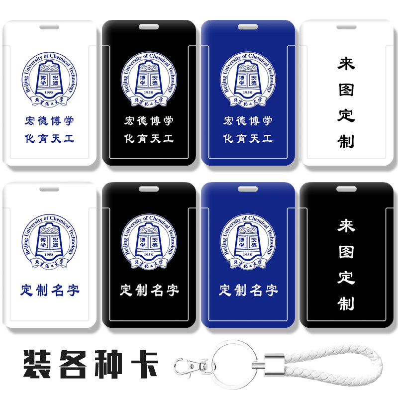 北京化工大学校徽章周边定制卡套 毕业纪念礼物品 校园学生证件套