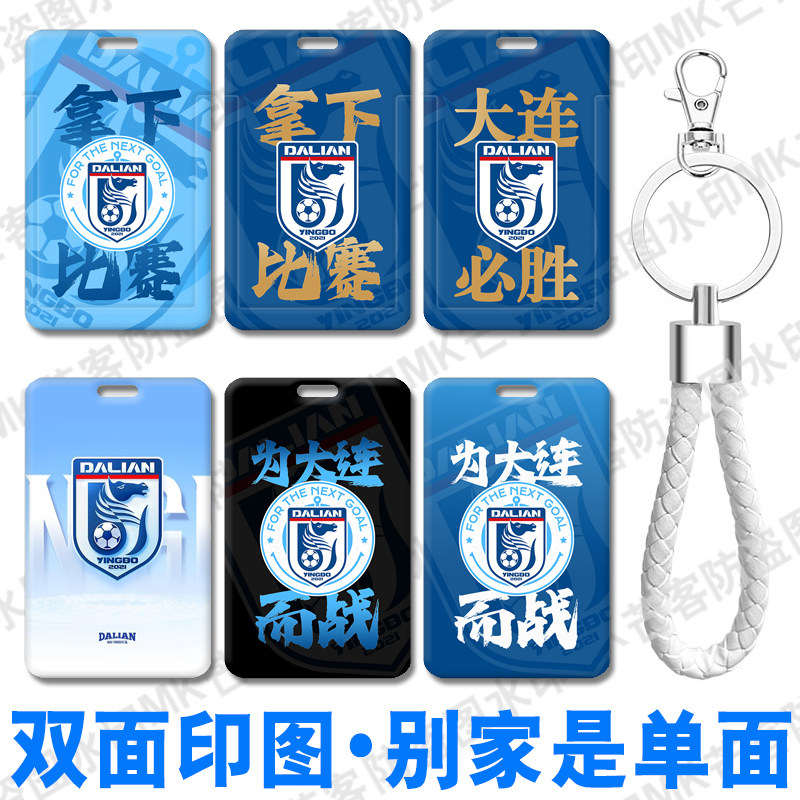 2026/27大连梭鱼湾足球周边小卡套校牌展会员卡房卡水卡接送卡包