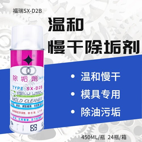 福瑞SXD2B温和慢干型除垢清洗剂