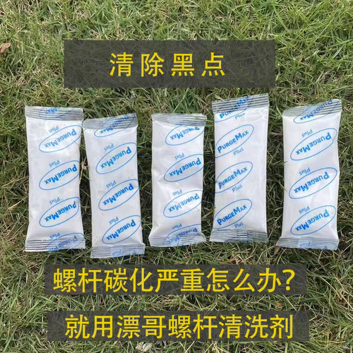 螺杆专用黑点清洗剂漂哥PURGEMax