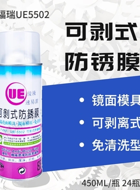 福瑞UE优液速易洁可剥防锈膜手撕式防锈SX5502易剥离透明防锈薄膜
