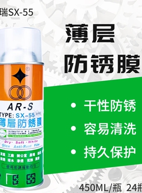 福瑞SX-55白色干性薄层防锈膜ARS防锈油长期原装模具金属保护喷剂