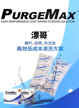 进口漂哥塑胶立洁purge Max plus挤出注塑机去黑点碳化螺杆清洗剂