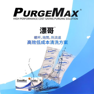 挤出注塑机去黑点碳化螺杆清洗剂