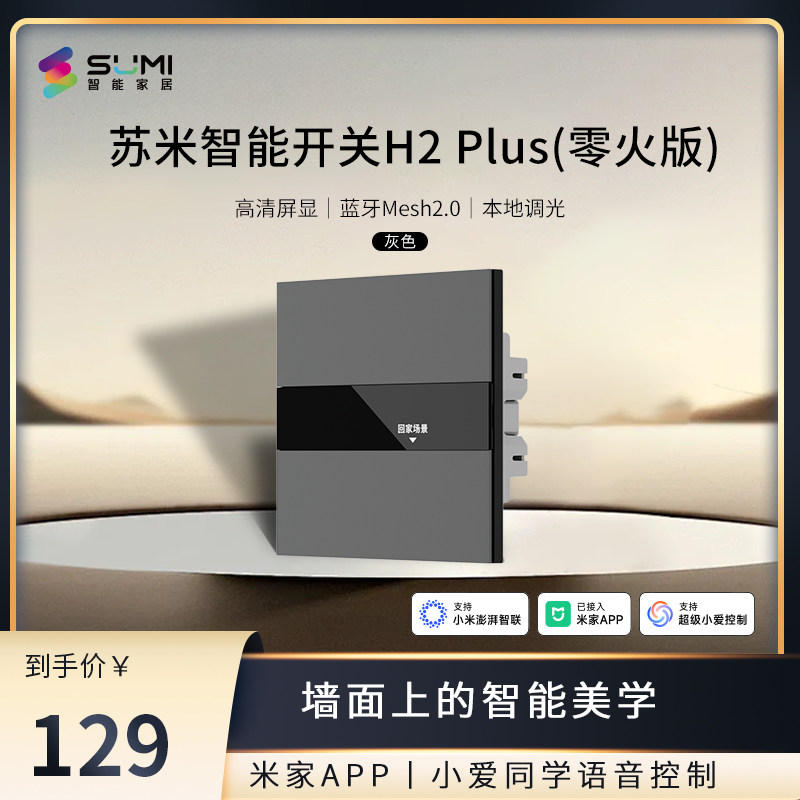 苏米智能屏显开关H2plus