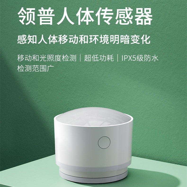 领普linptech小米有品人体光照传感器米家高灵敏度防水无线蓝牙