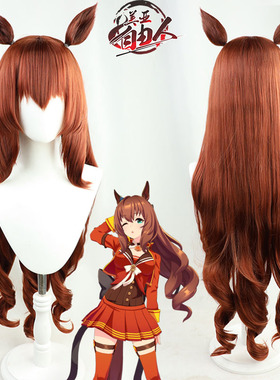 【自由人】赛马娘Pretty Derby丸善斯基cos假发长卷发仿真头皮