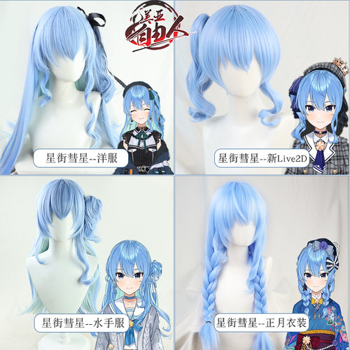 自由人虚拟主播偶像星街cos假发