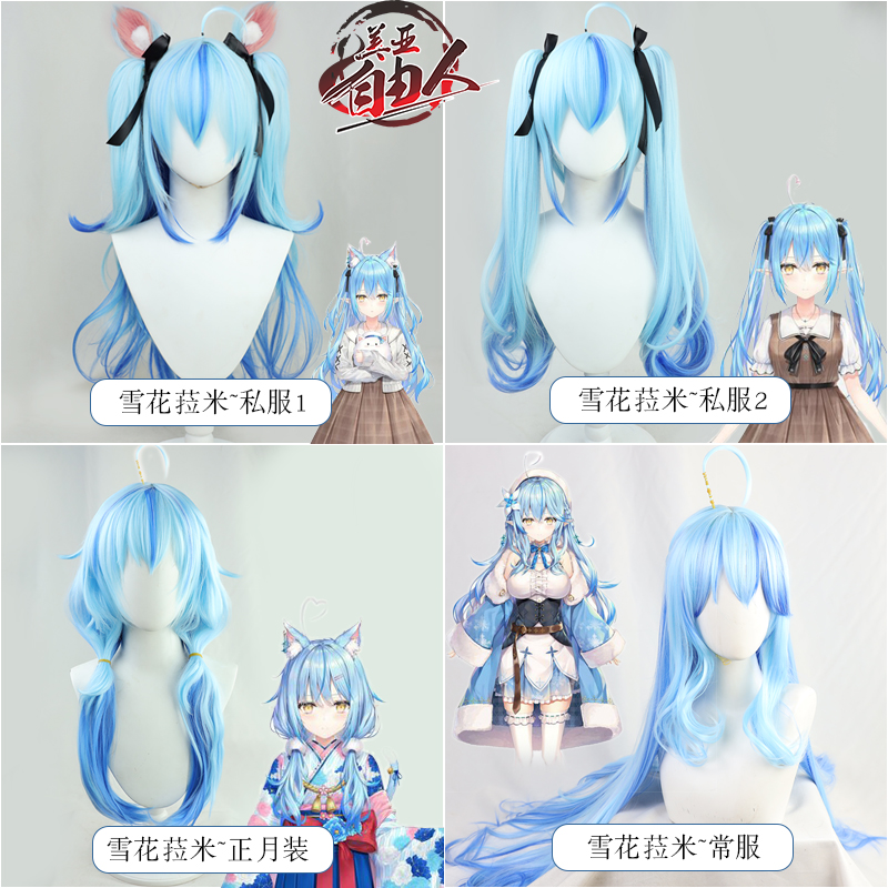 【自由人】VTuber五期生雪花菈米cos假发常服正月装现货雪妈
