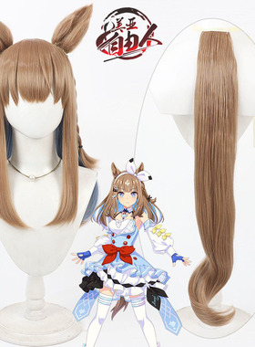 【自由人】赛马娘Pretty Derby 杏目cos假发头皮款同色耳朵尾巴