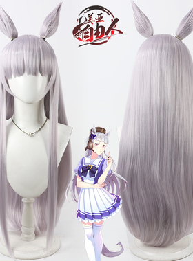 美亚自由人 赛马娘Pretty Derby黄金船cos假发淡紫色耳朵尾巴头皮