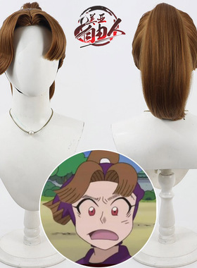 美亚自由人 忍者乱太郎 田村三木卫门cos假发Tamura Mikiemon棕色