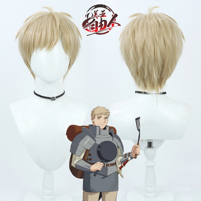 自由人迷宫饭莱欧斯cos