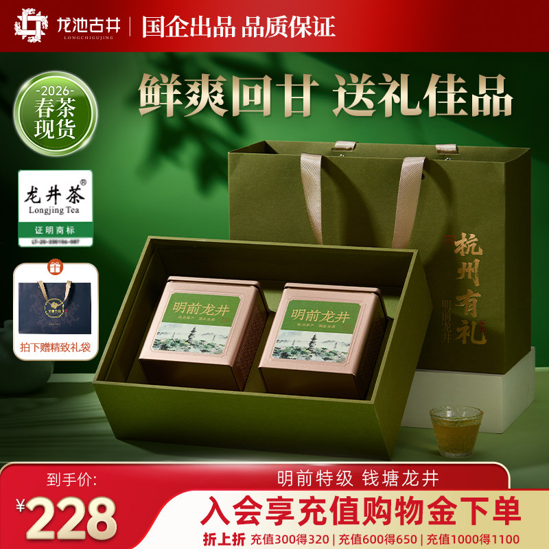 龙池古井2026明前特级钱塘龙井杭州有礼龙井礼盒200g茶叶绿茶