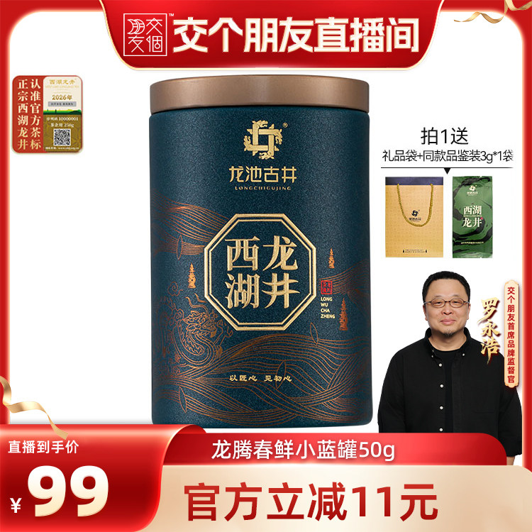【交个朋友】龙池古井新茶西湖龙井明前罐装绿茶春茶50g