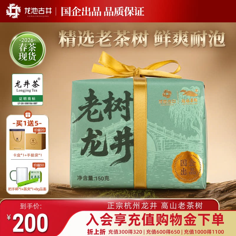龙池古井明前新茶特级龙井茶