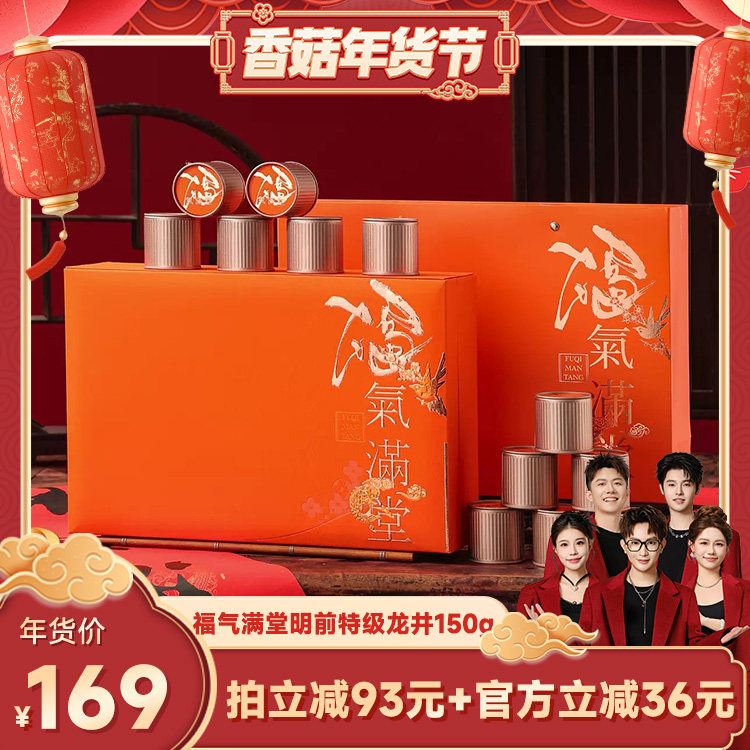 【香菇超级年货节】明前龙井茶叶特级福气满堂礼盒小罐装150g送礼