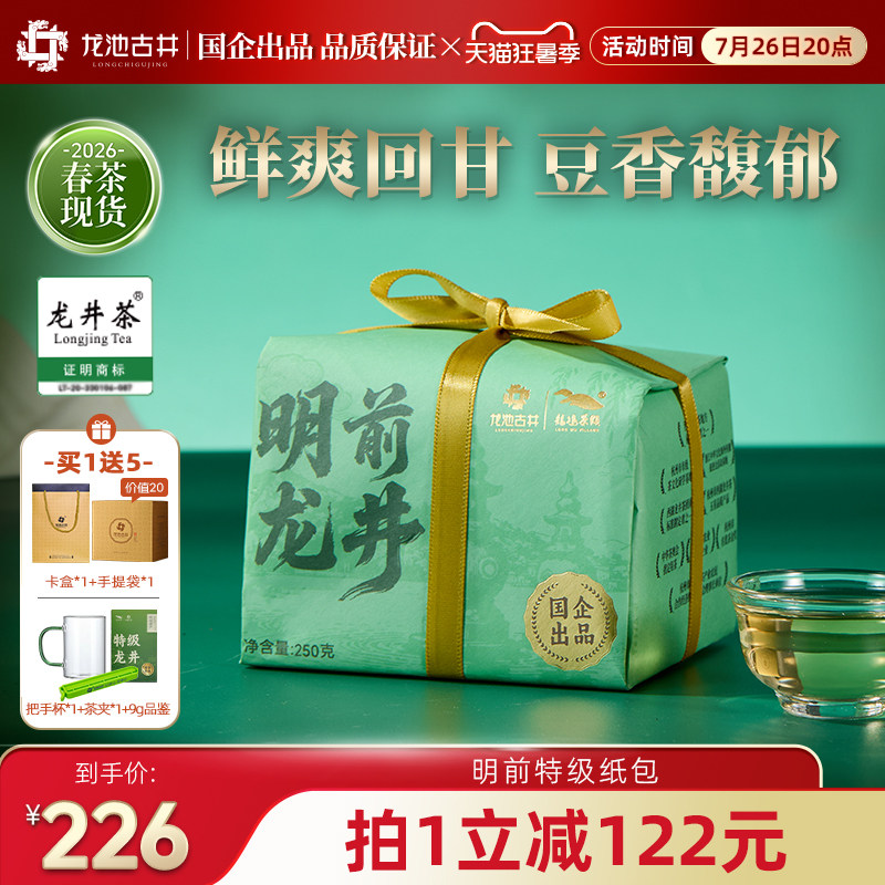 【新茶】龙池古井2026明前特级龙井茶250g正宗杭州绿茶春茶