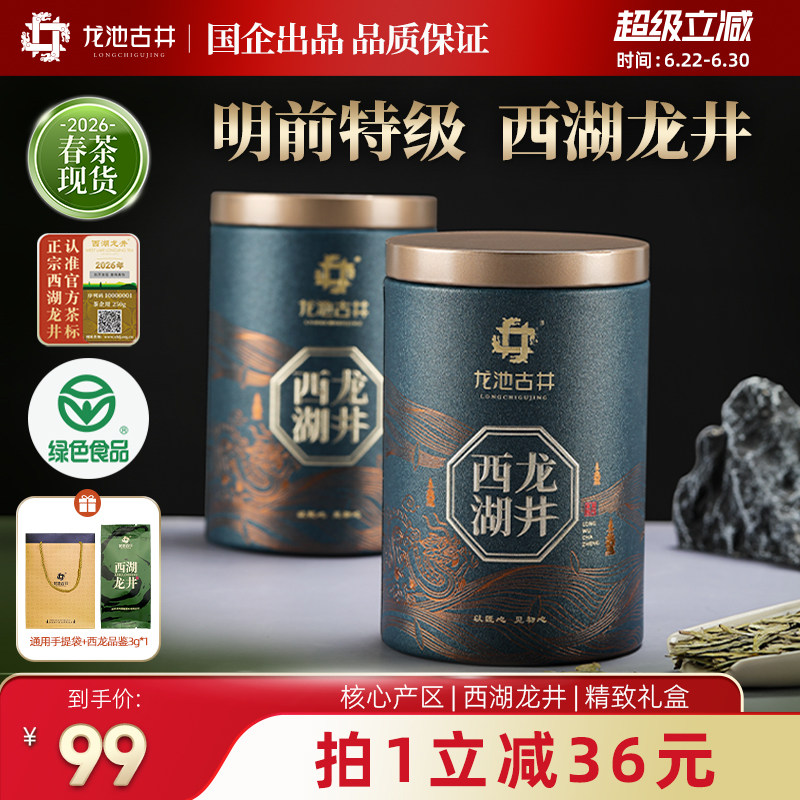 【正宗西湖龙井】2026新茶明前特级茶叶龙井绿茶口粮茶送礼送长辈