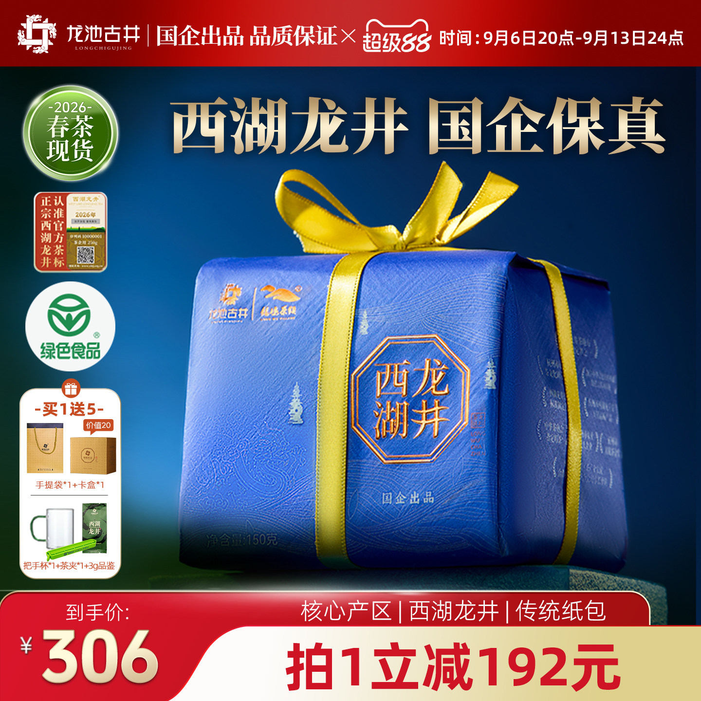 龙池古井2026新茶西湖龙井茶明前特级茶叶纸包送礼口粮茶绿茶150g