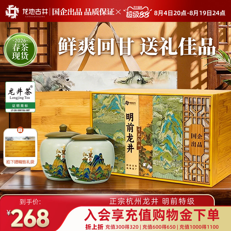 龙池古井2026新茶明前特级龙井茶千里江山礼盒250g