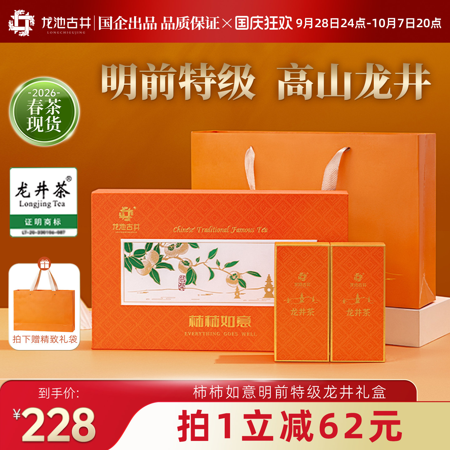 明前特级龙井礼盒100g*2盒
