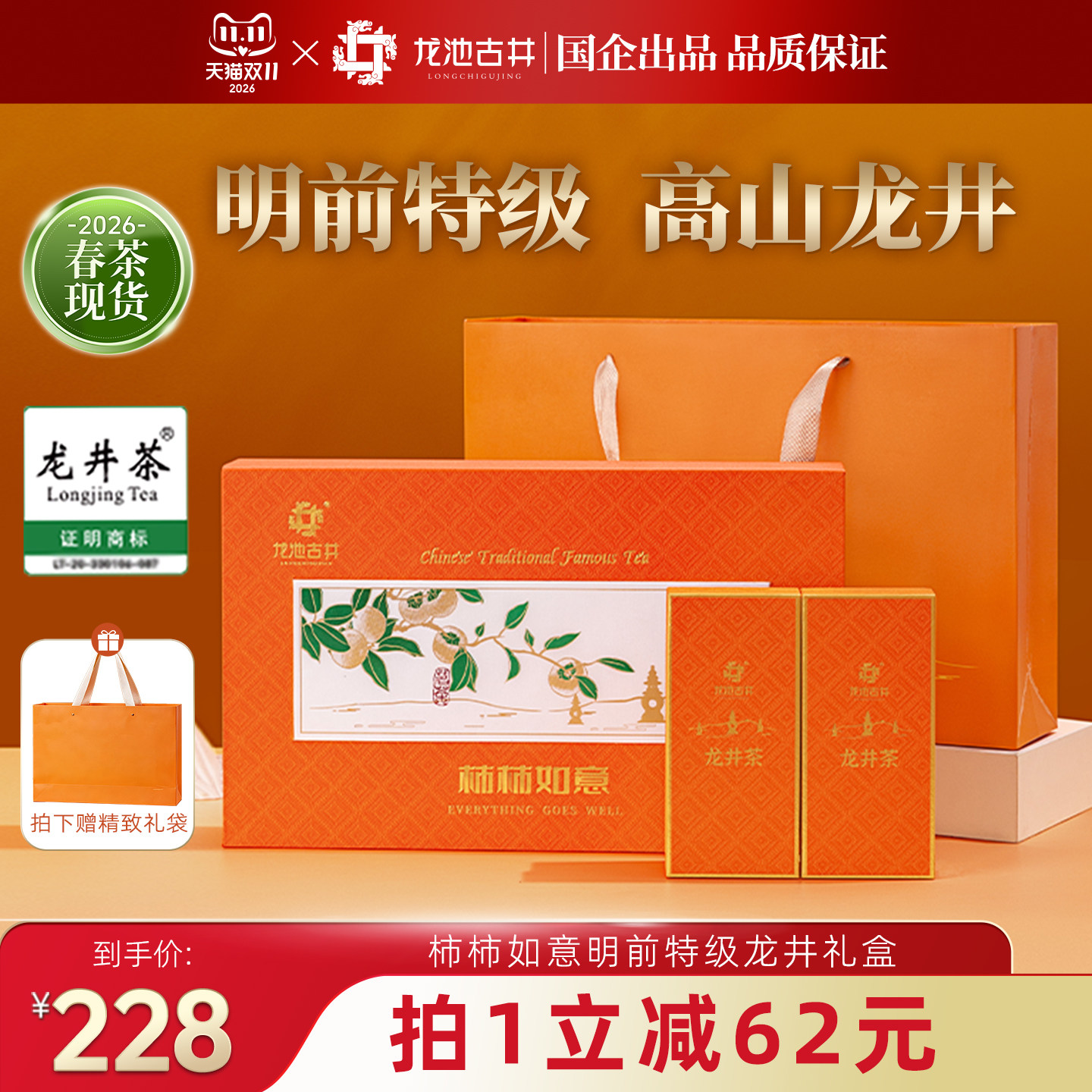 明前特级龙井礼盒100g*2盒