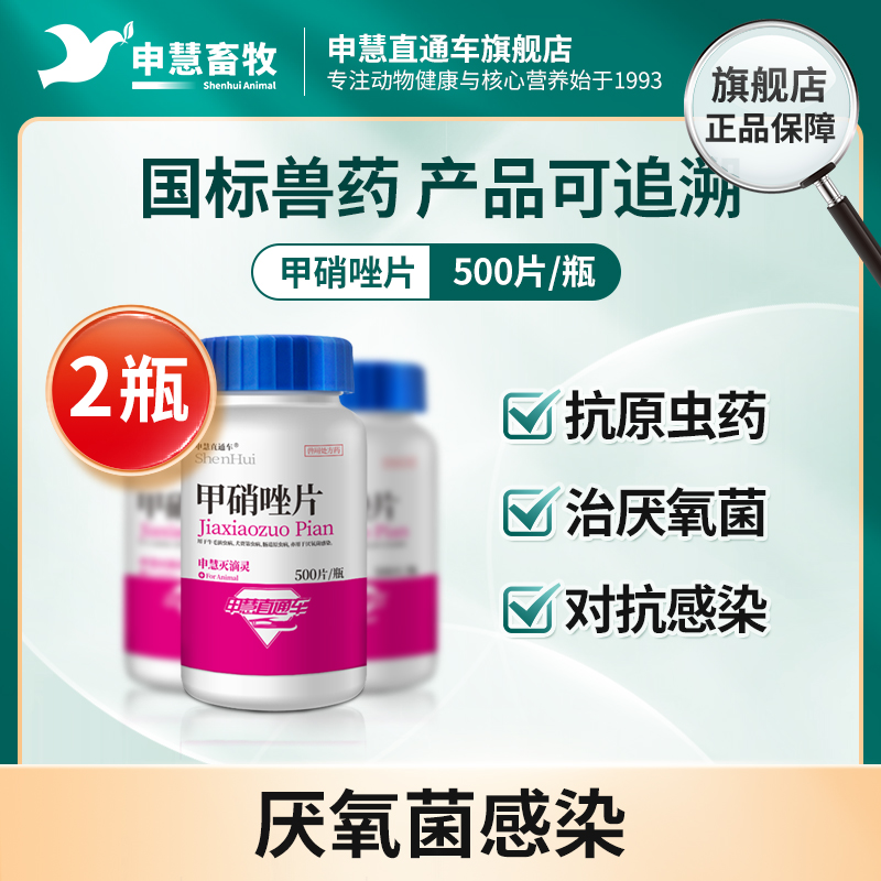 申慧直通车兽药甲硝唑片500片*2瓶 兽用牛毛滴虫病厌氧菌感染正品