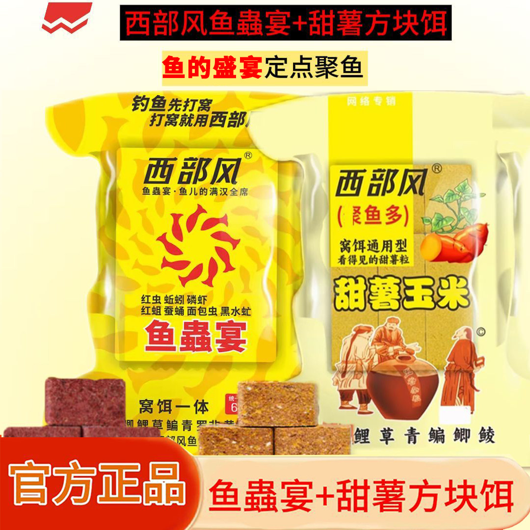 西部风鱼蟲宴方块饵打窝料维它米昆虫蛋白野钓河流鲫鲤户外垂钓鱼