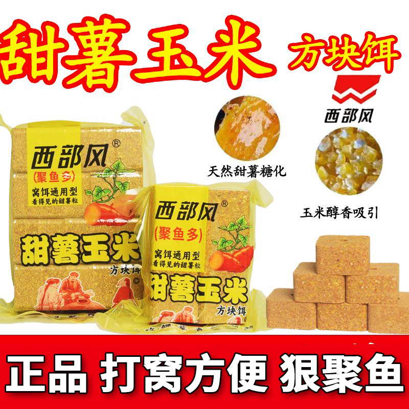 西部风甜薯玉米方块饵料窝料野钓