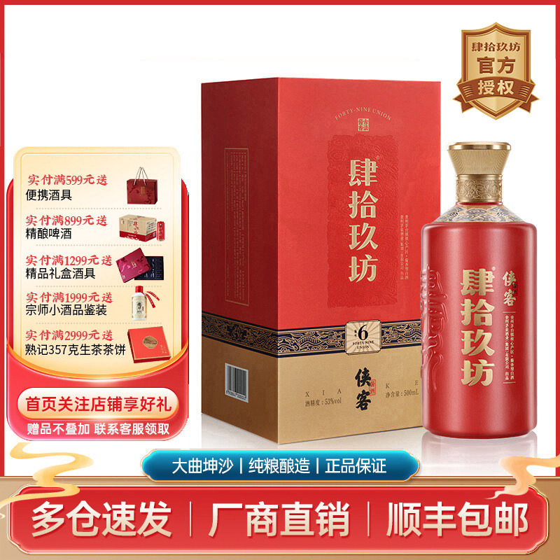 肆拾坊侠客53酱香原浆纯粮老酒