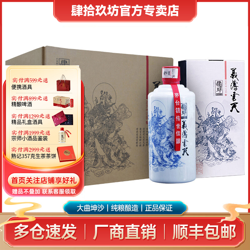 肆拾玖坊义薄云天53度茅台镇白酒