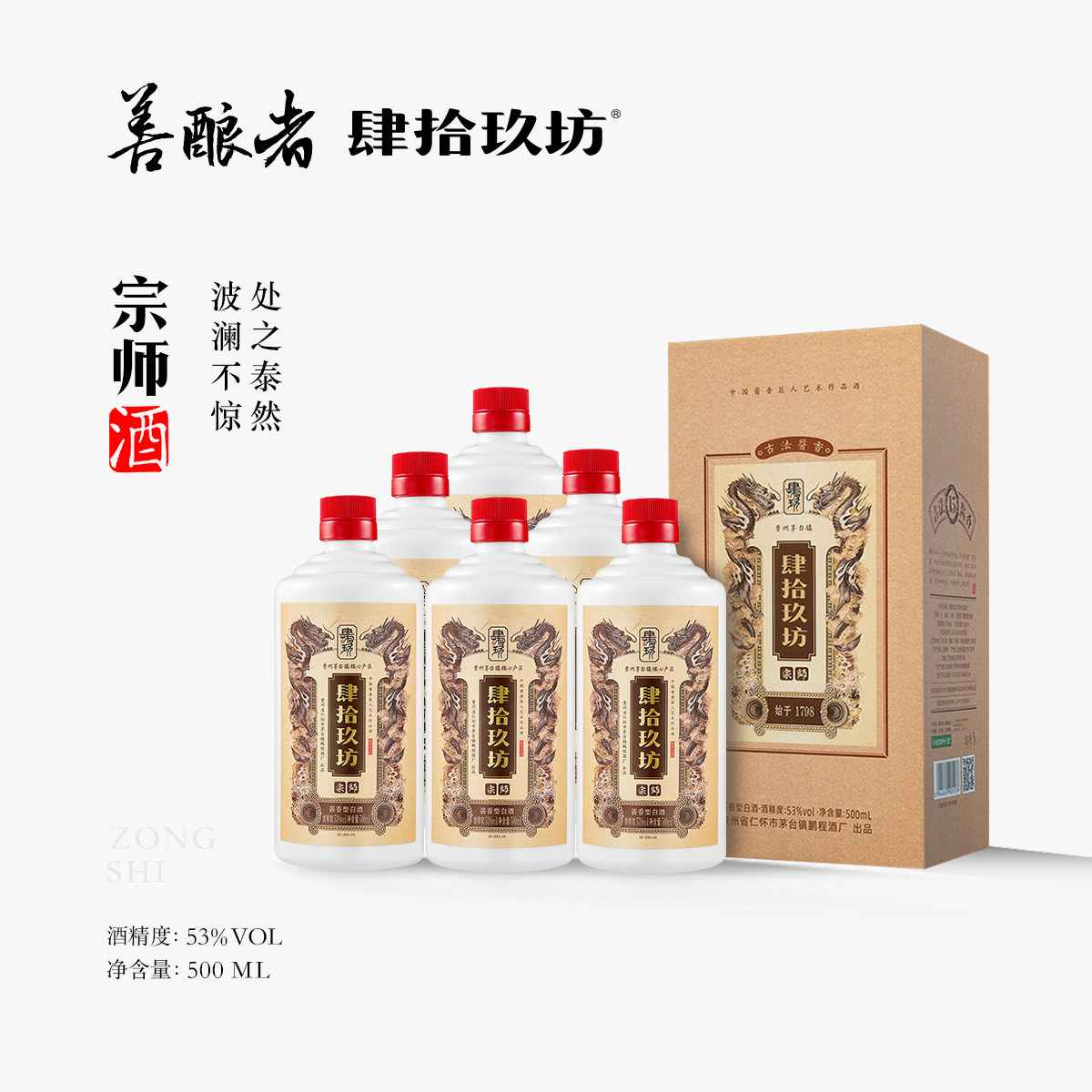 肆拾玖坊宗师酒53度茅台古镇纯粮酱香型白酒整箱500ml*6瓶礼盒装