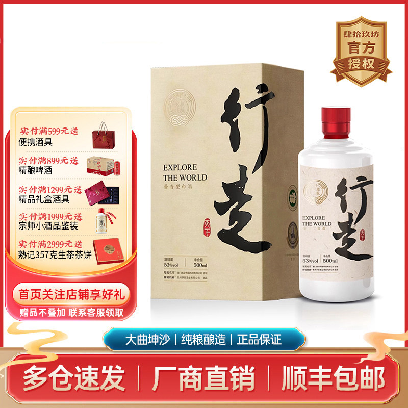 【肆拾玖坊】厦门航空 行走天下酱香型白酒 53度礼盒装 行走款