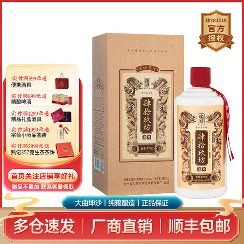 肆拾玖坊宗师酒53度酱香白酒