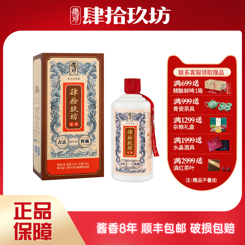 肆拾玖坊坊53度贵州原浆礼盒老酒