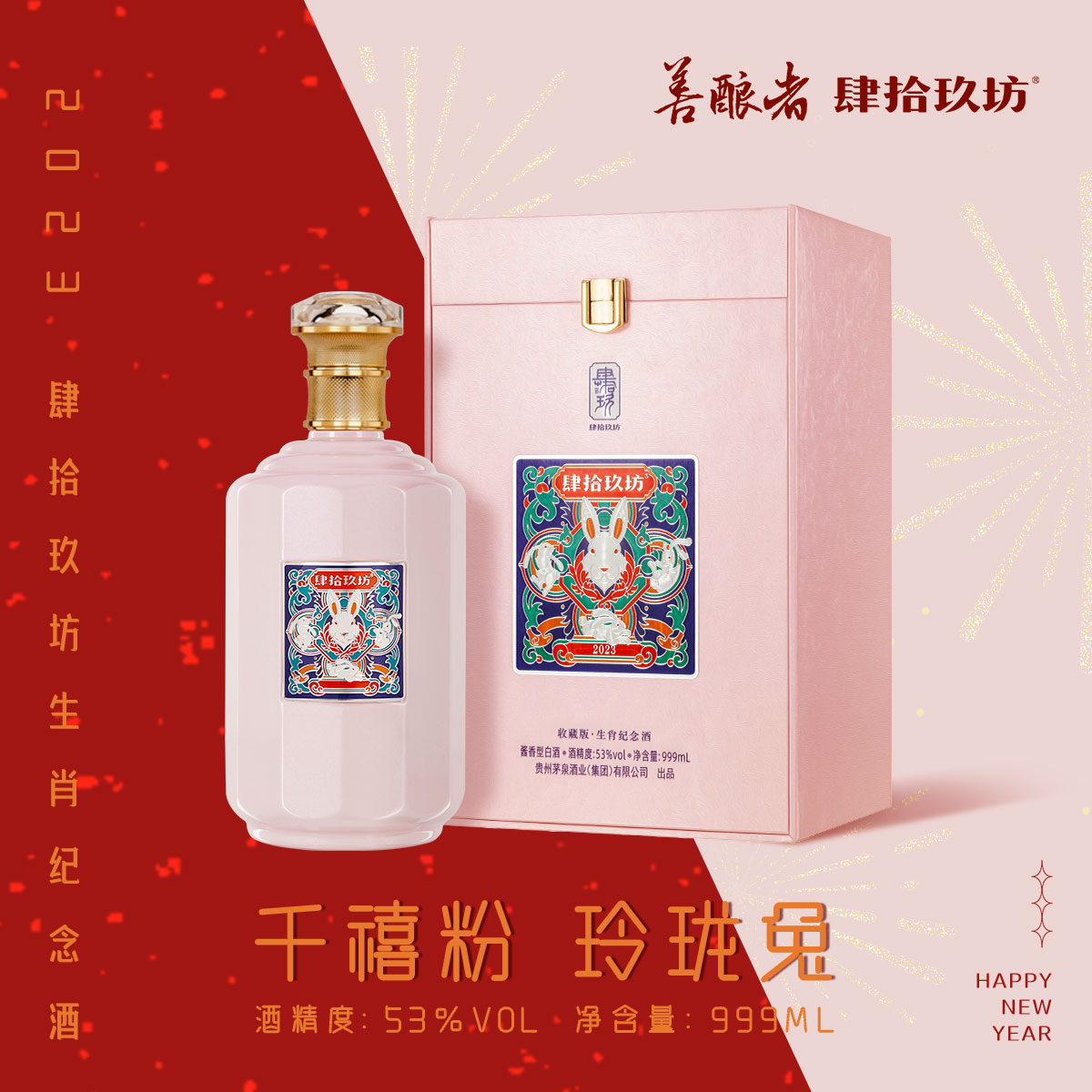 生肖纪念酒53度999ml肆拾玖坊