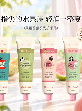 【果味香氛】寻遇水果保湿护手霜