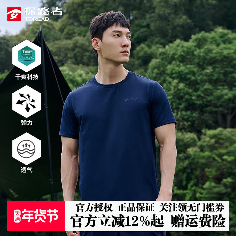 探路者短袖T恤男25夏季速干弹力户外运动吸汗轻薄棉感亲肤圆领T恤,户外/登山/野营/旅行用品,速干T恤,淘宝优惠券,粉丝福利购,淘宝优惠卷