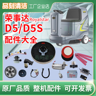 荣事达RoyalstarRSD5ST5洗地机胶条刷盘电机池轮子充电器管子配件