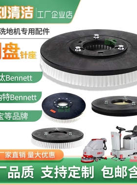 百汰洗地机刷盘BennetteR660S510P150H860D100B贝纳特拖地机针盘