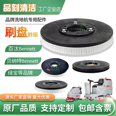 百汰洗地机刷盘BennetteR660S510P150H860D100B贝纳特拖地机针盘