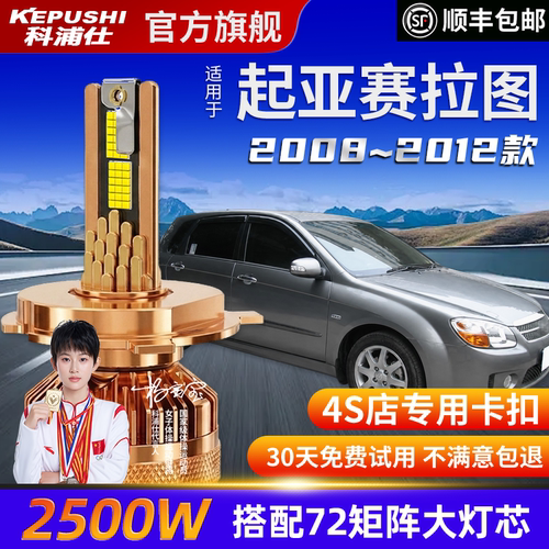 科浦仕起亚赛拉图高亮LED灯泡