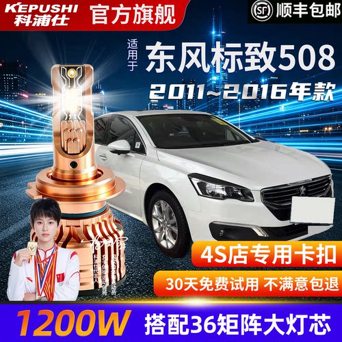 东风标致508专用超亮LED大灯